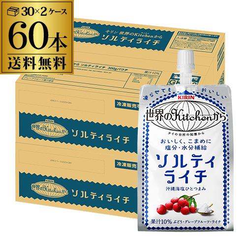 キリン 世界のKitchenからソルティライチ パウチ ハンディパック 300g×2ケース 計60本...
