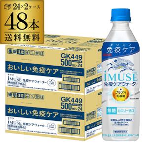 送料無料 キリン イミューズ 免疫ケアウォーター 機能性表示食品 500ml×24本 2ケース 計48本 2個口 PET GLY