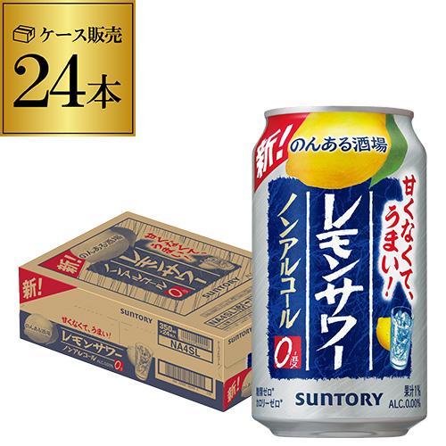 ノンアルコール サントリー のんある酒場 レモンサワー 350ml×24本 送料無料 24缶 ノンア...
