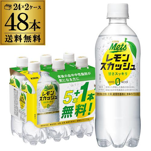 送料無料 キリン メッツプラス レモンスカッシュ 480ml×48本（40本+プレゼント8本付） 2...
