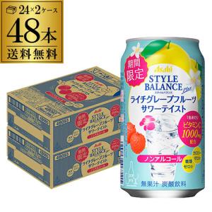 ノンアルコール アサヒ スタイルバランス ライチ グレープフルーツ サワー 期間限定 350ml缶×48本 1本あたり105円 長S