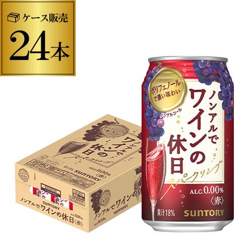 ノンアルコール 送料無料 サントリー ノンアルでワインの休日 赤 350ml缶×24本 ノンアル ノ...