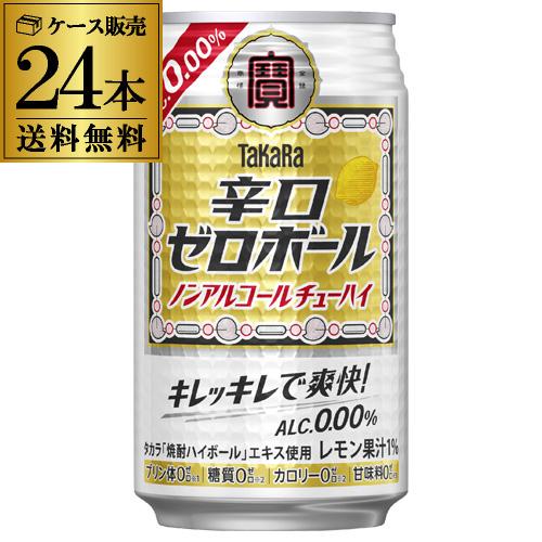 送料無料 宝酒造 タカラ 辛口ゼロボール 缶 350ml×24本×1ケース ノンアルコール ノンアル...