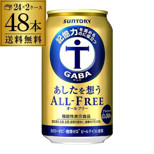 サントリー あしたを想う オールフリー 350ml×2ケース 計48缶 送料無料 ノンアルコール ノ...