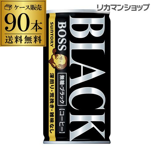 缶コーヒー ボス BOSS 90缶 無糖ブラック 送料無料 185g×90本 1本あたり75円(税別...