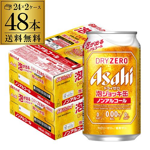 (予約) 2024/6/12以降発送 アサヒ ドライゼロ 泡ジョッキ缶 340ml 48本/2ケース...