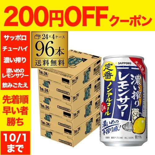 サッポロ 濃い搾り レモンサワー ノンアルコール 350ml×96本(4ケース) ノンアルコール ノ...