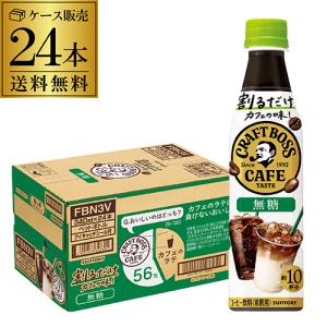 BOSS（サントリー） サントリー 割るだけクラフトボスカフェ 無糖 希釈