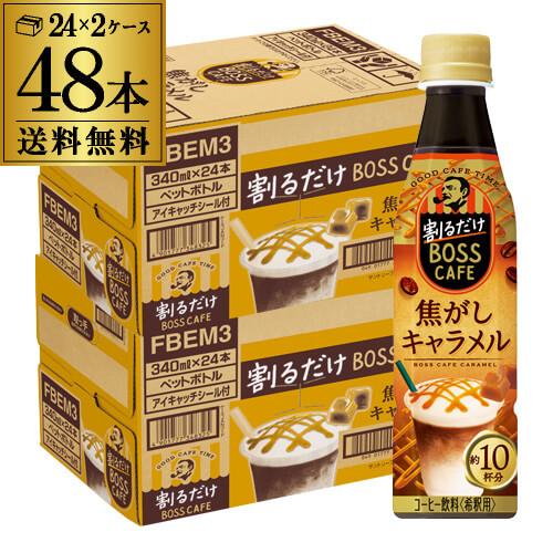 サントリー 割るだけ BOSS CAFE 焦がしキャラメル 340ml 2ケース 計48本  2個口...