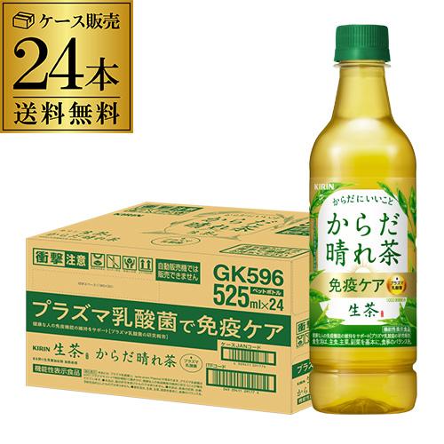 キリン 生茶 からだ晴れ茶 免疫ケア 525ml×24本 1ケース 日本茶 緑茶 プラズマ乳酸菌 免...