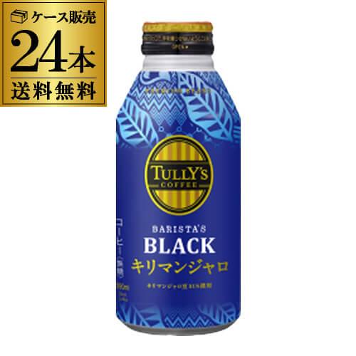 伊藤園 タリーズコーヒー バリスタズブラック キリマンジャロ ボトル缶 390ml×24本 1ケース...