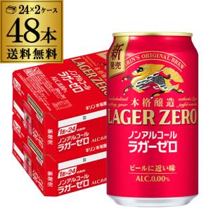 キリン 本格醸造 ノンアルコールビール ラガーゼロ 350ml×48本 送料無料 ノンアルコール ノンアル ビール ビールテイスト AIB｜ビアーザワールドYahoo!店
