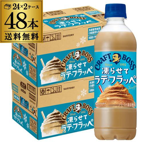 サントリー クラフトボス 凍らせてラテ・フラッペ 440ml 冷凍兼用 ペットボトル 2ケース 計4...