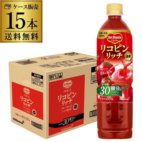デルモンテ リコピンリッチ トマト飲料 800ml 15本 送料無料 トマト ジュース ドリンク I...