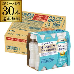 キリン おいしい免疫ケア ラベルレス 100ml×30本 送料無料 ペットボトル 機能性表示食品 乳酸菌 プラズマ乳酸菌 PET GLY