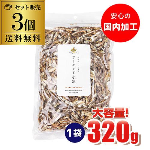 アーモンド小魚 小魚アーモンド アーモンドフィッシュ 320g×3袋 国内加工 国産片口いわし使用 ...
