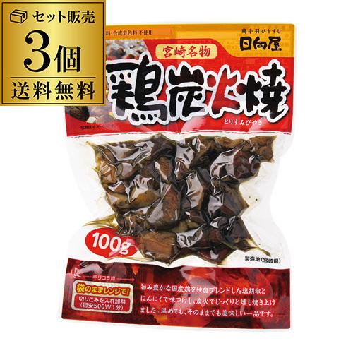 宮崎名物 鶏炭火焼 100g 3個セット 送料無料 1個当たり411円 焼鳥 珍味 おつまみ 家飲み...