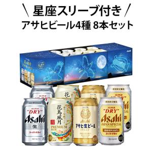 SD-ME アサヒビール星座スリーブ4種飲み比べビールギフトセット 350ml×8本 ギフト 飲み比べ 贈り物 長S｜likaman2