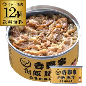 吉野家 缶飯 豚丼 160g×12個 送料無料 ご飯缶詰 非常用保存食 金のいぶき 常温 防災備蓄食料品 防災 災害 非常食 セット 詰合せ カワタキ