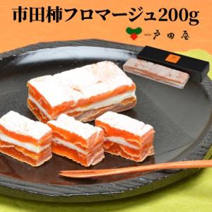 送料無料 戸田屋 市田柿フロマージュ200ｇ×1本 市田柿 クリームチーズ 長野県 冷凍 (産直)