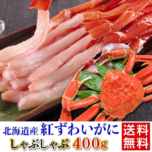 紅すわいがにしゃぶしゃぶ 送料無料 400g たれ付き 蟹 カニ かにしゃぶ 鍋 お取り寄せ ギフト...