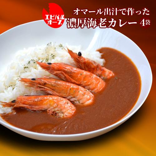 送料無料 海老バルorb監修 オマール出汁で作った濃厚海老カレー（4袋） カレー 海老 お取り寄せグ...