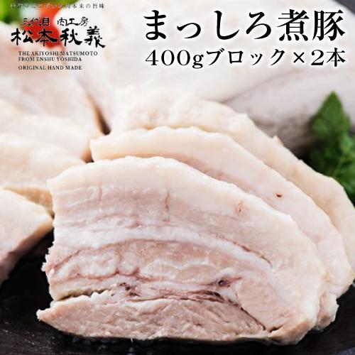 松本秋義 まっしろ煮豚2本セット 400g×2本 計800ｇ 豚バラ 食塩のみ チャーシュー ブロッ...