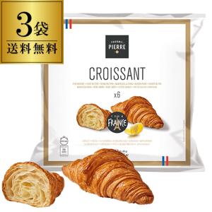 クロワッサン60g6個入×3袋 ル・フルニル・ドゥ・ピエール