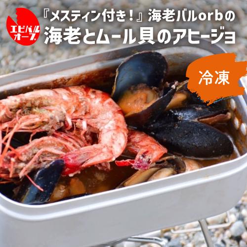 送料無料 メスティン付き シェフいらず缶 海老とムール貝のアヒージョ 海老 ムール貝 アヒージョ B...