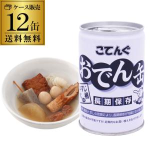 送料無料 おでん缶 天狗缶詰 こてんぐ 280g×12缶 長期...