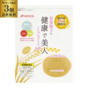 送料無料 奈美悦子の健康で美人 国内産25種雑穀米 トリプルプラス Rich 15g×28パック×3...