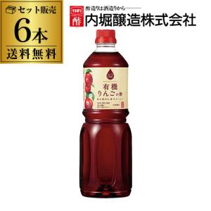 内堀醸造 フルーツビネガー有機りんごの酢 1l ×6本 1000ml 内堀 有機りんご酢 アップルビネガー 有機JAS 飲む酢 虎S｜likaman2