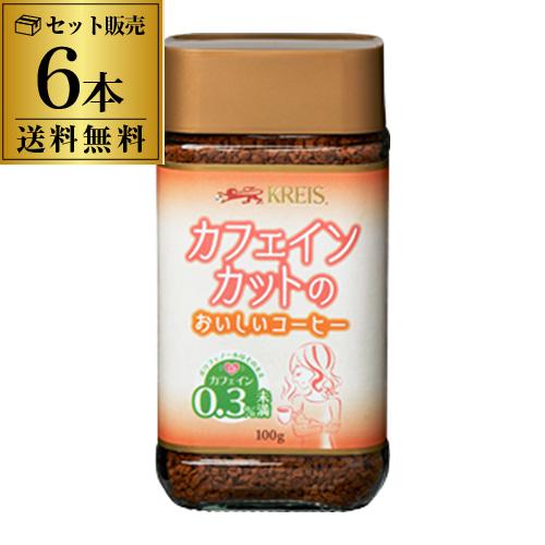 送料無料 クライス カフェインカットのおいしいコーヒー 瓶 100g×6個 デカフェ 虎S