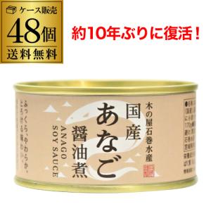 送料無料 木の屋 石巻水産 国産 あなご 醤油煮 170g×48...