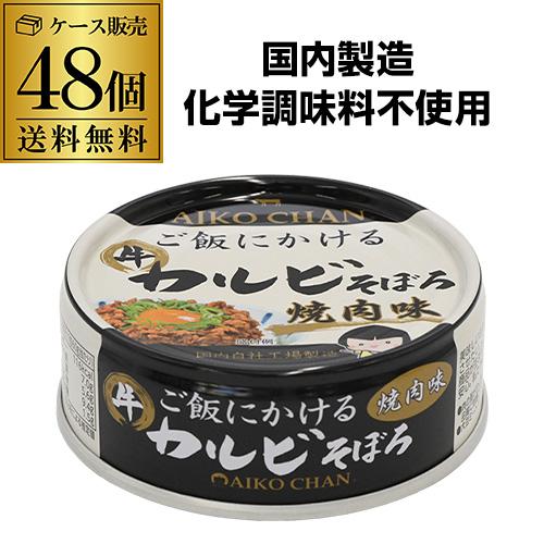 (2ケース買いが更にお得 1缶167円) 伊藤食品 あいこちゃん ご飯にかける 牛カルビそぼろ 焼肉...