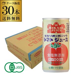 光食品 オーガニックトマトジュース 食塩無添加 190g 30本 1ケース販売 有機 オーガニックジュース 缶 砂糖・食塩・保存料・着色料 無添加 KOB