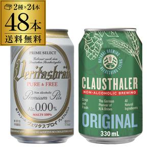 計48本 クラウスターラー 330ml缶×24本 ヴェリタスブロイ ピュア＆フリー 330ml缶×24本 送料無料 長S｜ビアーザワールドYahoo!店