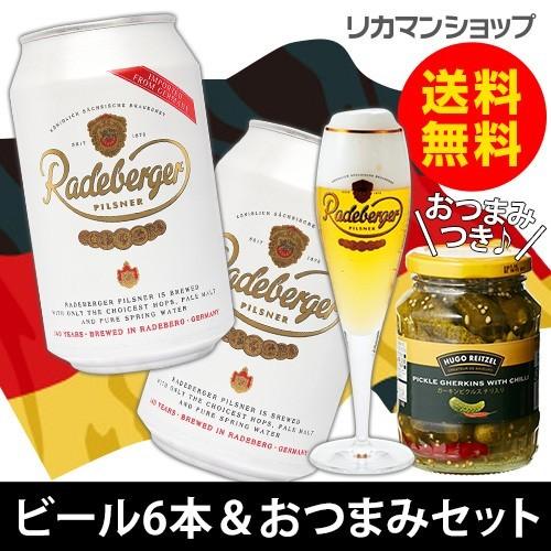 ドイツ ビール 飲み比べ 詰め合わせ おつまみセット ラーデベルガー 缶 330ml 6本 ガーキン...