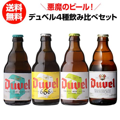 デュベル4種飲み比べセット 330ml 4本 瓶 送料無料 ベルギー 輸入ビール 海外ビール トラピ...