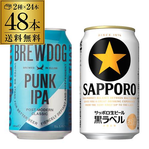 送料無料 ブリュードック パンクIPA 330ml 24本 サッポロ 黒ラベル 350ml 24本 ...