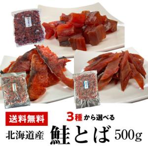 訳あり 在庫処分 アウトレット 送料無料 3種から選べる 鮭とば 500g ダイス スティック チップ カット 鮭トバ トバ 北海道産 ゆうパケ 虎S