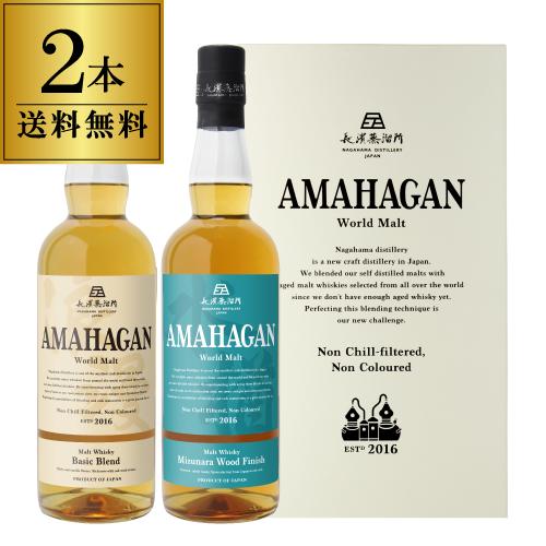 送料無料 長濱蒸溜所 アマハガン ワールドモルト 2本セット(第1弾＆第3弾)各700ml×2本 ブ...