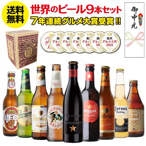 ビール ギフト おしゃれ 送料無料 世界のビール9本セット ビールセット 飲み比べ 詰め合わせ クラ...