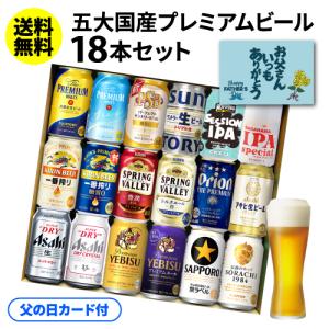 ビール ギフト プレゼント 母の日 国産プレミアムビール18本セット 350ml 送料無料 RSL