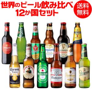 世界のビール飲み比べ12か国12本セット 海外ビール 送料無料 飲み比べ クラフトビール 長S｜likaman2