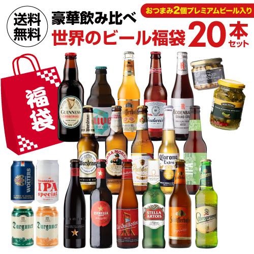 ビール ビールセット ビールギフト おつまみ+プレミアムビール入り世界のビール福袋20本セット 送料...