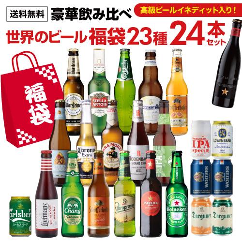 ビール ビールセット ビールギフト 世界のビール福袋23種24本セット 送料無料 クラフトビール 輸...