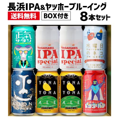 送料無料 長浜IPAスペシャル＆ヤッホーブルーイング8本セット 飲み比べ 詰め合わせ クラフトビール...