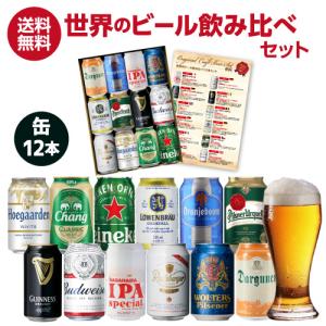 (予約) 2024年5月下旬以降発送予定  父の日ギフト 父の日カード付 世界の缶ビール12本セット 飲み比べ 詰め合わせ ビールギフト ビールセット 送料無料 RSL｜ビアーザワールドYahoo!店