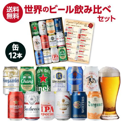 お歳暮熨斗選択可 世界の缶ビール12本セット ビール ギフト 詰め合わせ 飲み比べ ギフト プレゼン...